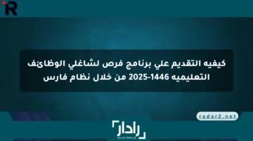 كيفية التقديم على برنامج فرص لشاغلي الوظائف التعليمية 1446-2025 من خلال نظام فارس